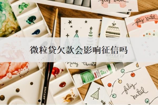 微粒贷欠款会影响征信吗?贷款不还会怎样?