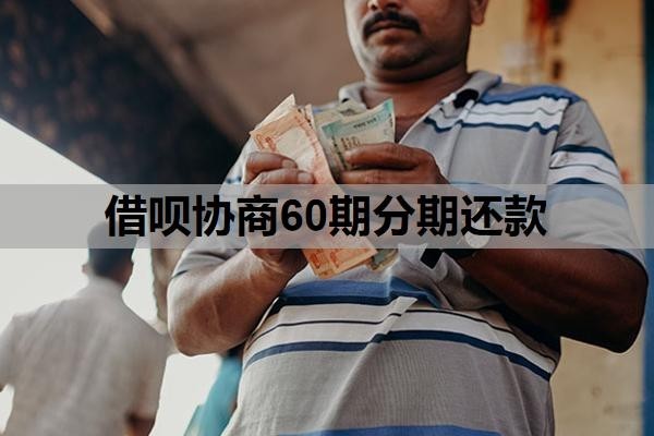 借呗协商60期分期还款,协商成功的关键条件,怎么确定网贷协商成功?