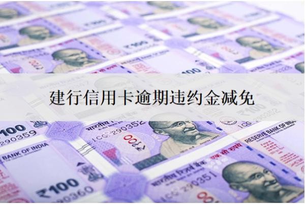 建行信用卡逾期违约金减免可以吗?逾期补救方法是什么?