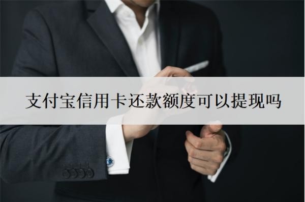 支付宝信用卡还款额度可以提现吗?信用卡怎么提现支付宝?