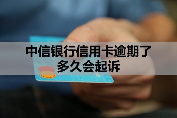 中信银行信用卡逾期了多久会起诉?起诉了还可以协商吗?
