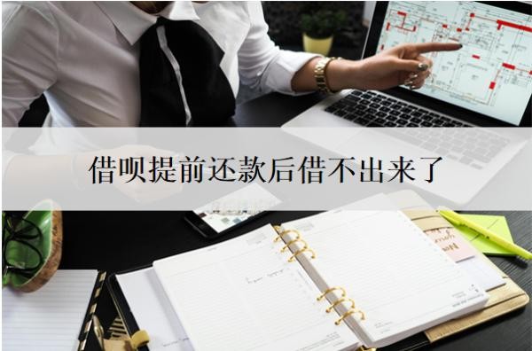 借呗提前还款后借不出来了是为何?使用注意事项有哪些?