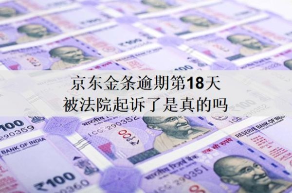 京东金条逾期第18天被法院起诉了是真的吗?还不上怎么办?