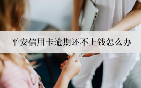 平安信用卡逾期还不上钱怎么办？逾期多久会上征信？