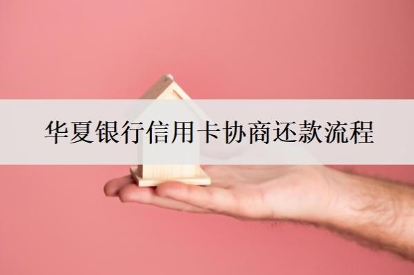 华夏银行信用卡协商还款流程,协商还款技巧