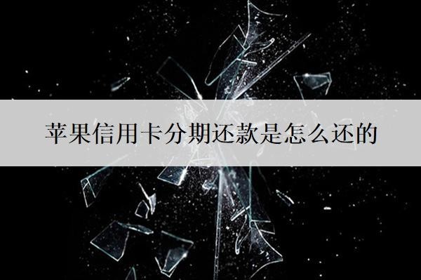 苹果信用卡分期还款是怎么还的?怎么取消分期还款?
