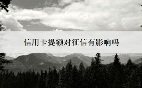 信用卡提额对征信有影响吗？提额是好事还是坏事？