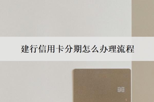 建行信用卡分期怎么办理流程?逾期怎么协商只还本金?
