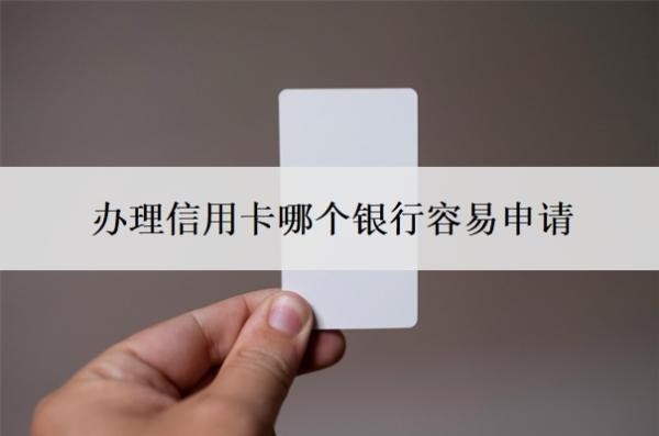办理信用卡哪个银行容易申请?为什么不建议办信用卡?
