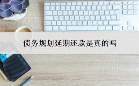 债务规划延期还款是真的吗？网贷自己协商还是找律师协商？
