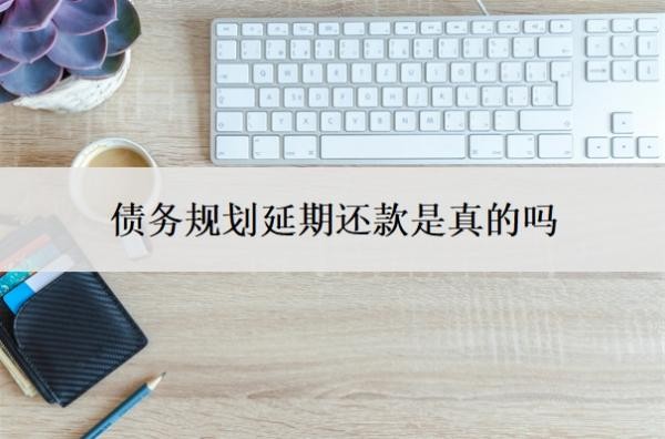 债务规划延期还款是真的吗?网贷自己协商还是找律师协商?