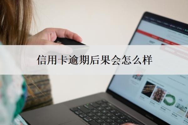信用卡逾期后果会怎么样？无力偿还怎么办？