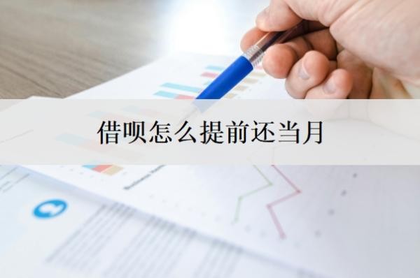 借呗怎么提前还当月?提前还了能马上借吗?