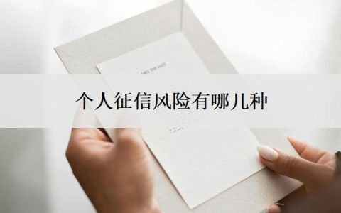 个人征信风险有哪几种？有风险怎么消除？