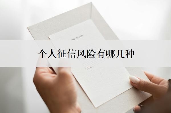 个人征信风险有哪几种?有风险怎么消除?