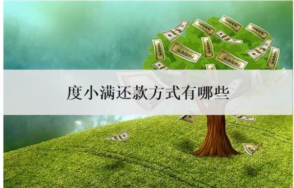 度小满还款方式有哪些?能提前全部还款吗?