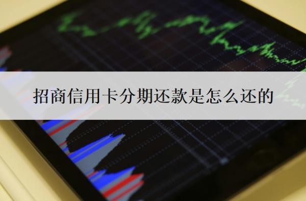 招商信用卡分期还款是怎么还的?最低还款利息怎么算?