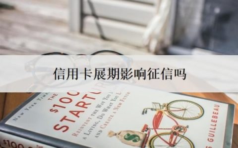 信用卡展期影响征信吗？能延期一到三年再还吗？