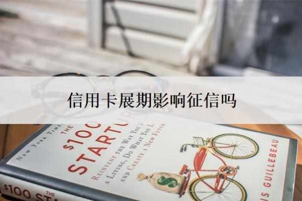 信用卡展期影响征信吗?能延期一到三年再还吗?