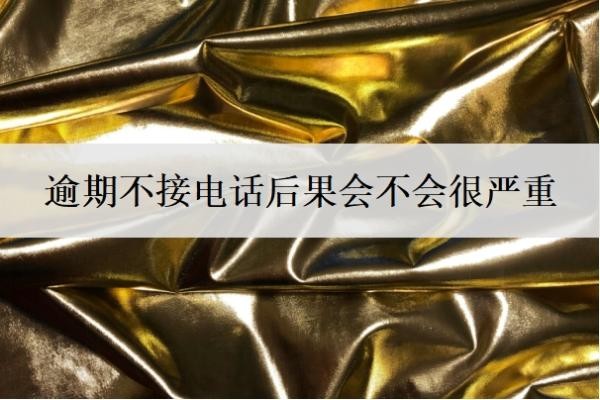 逾期不接电话后果会不会很严重？多久会被强制执行？