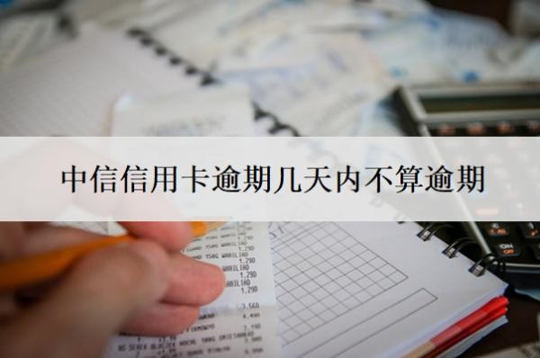 中信信用卡逾期几天内不算逾期?逾期了无力偿还怎么办?