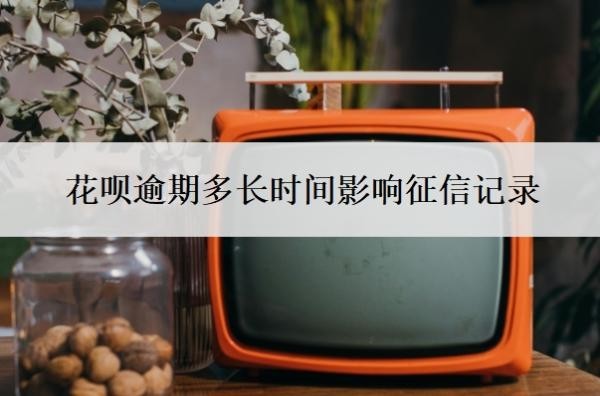 花呗逾期多长时间影响征信记录?如果逾期了实在没钱还怎么办?