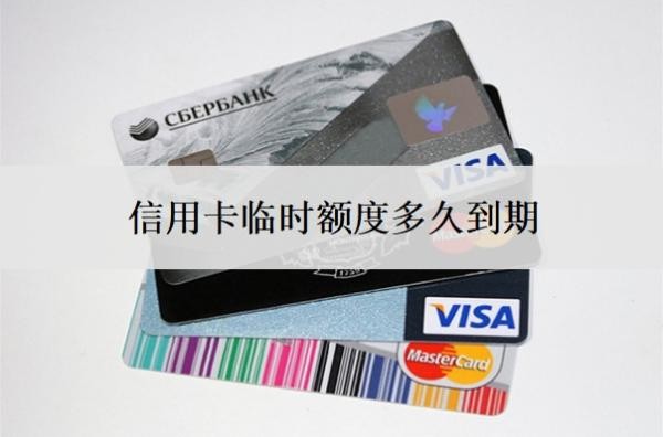 信用卡临时额度多久到期?到期还不上怎么办?