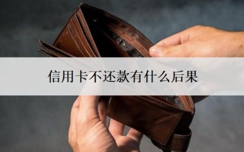 信用卡不还款有什么后果？逾期了怎么办又没钱还？