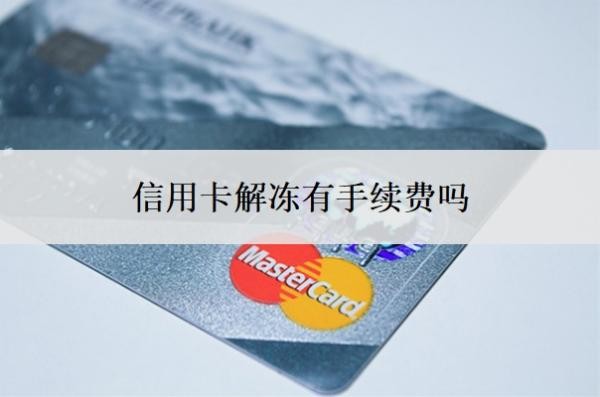 信用卡解冻有手续费吗?解冻需要什么条件?