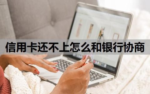 信用卡还不上怎么和银行协商？还不上会有什么后果？