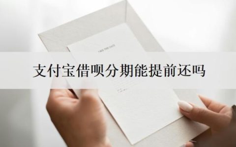 支付宝借呗分期能提前还吗？怎么全部提前还款？