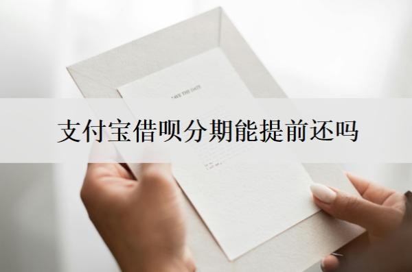 支付宝借呗分期能提前还吗?怎么全部提前还款?