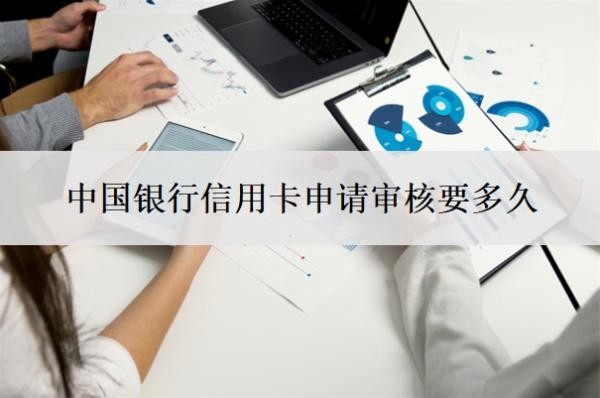 中国银行信用卡申请审核要多久?人工审核意味着什么?