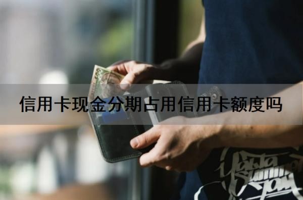 信用卡现金分期占用信用卡额度吗?现金分期还信用卡账单违规吗?