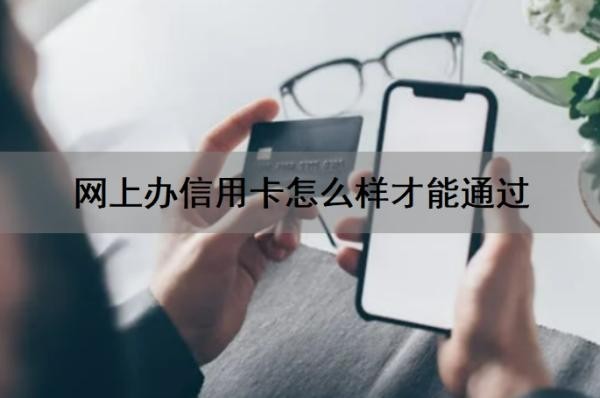 网上办信用卡怎么样才能通过?网上办信用卡流程有哪些?