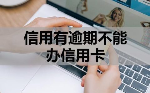 信用有逾期不能办信用卡吗？