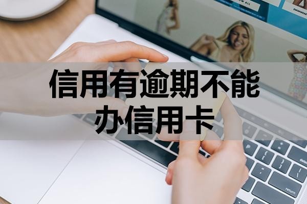 信用有逾期不能办信用卡吗?