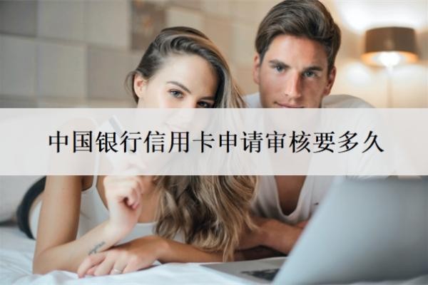 中国银行信用卡申请审核要多久?人工审核意味着什么?
