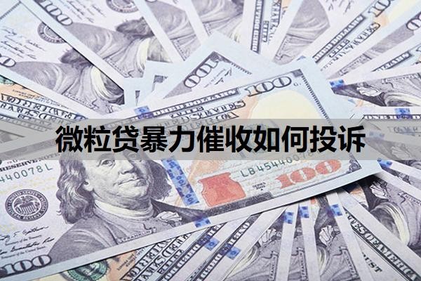 微粒贷暴力催收如何投诉?微粒贷催收会持续多长时间?