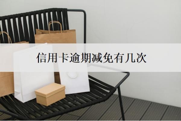 信用卡逾期减免有几次?信用卡逾期三次严重吗?