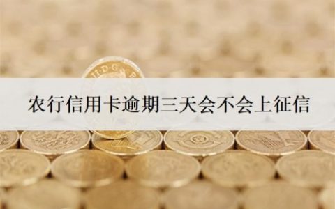 农行信用卡逾期三天会不会上征信？逾期协商技巧