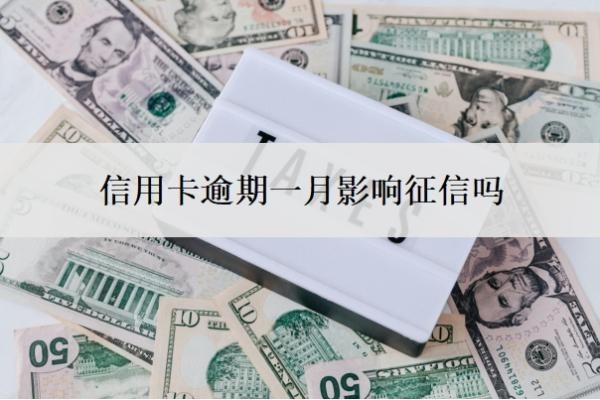 信用卡逾期一月影响征信吗?会有什么影响?