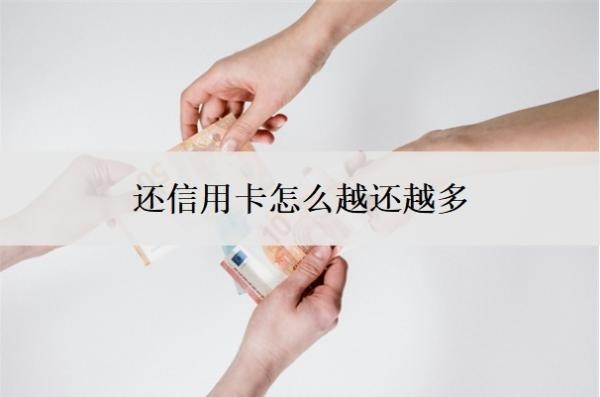 还信用卡怎么越还越多?发现信用卡账单不对怎么办?
