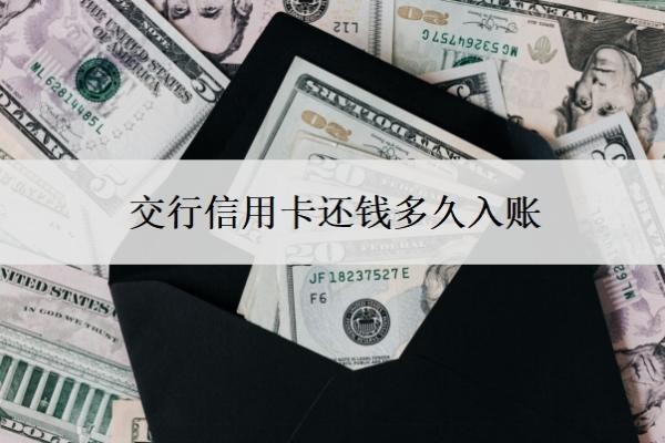交行信用卡还钱多久入账?每个月几号还款?