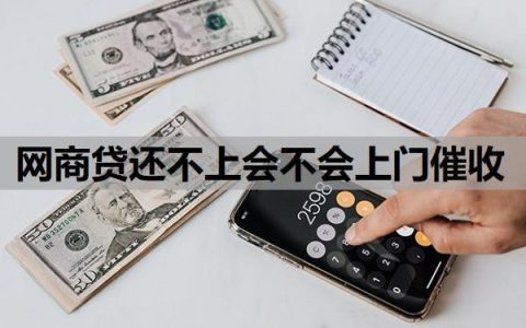 网商贷还不上会不会上门催收？不还会造成什么样的后果？