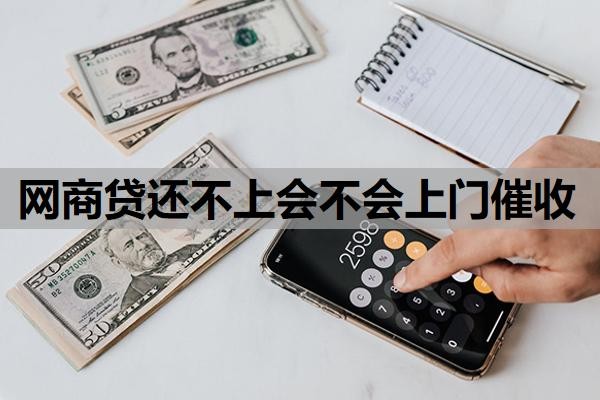 网商贷还不上会不会上门催收?不还会造成什么样的后果?
