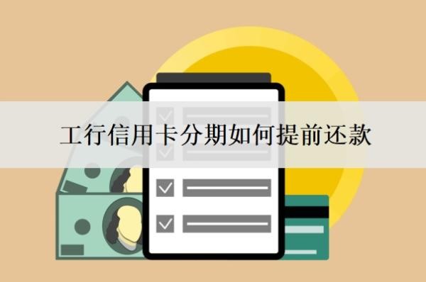 工行信用卡分期如何提前还款?不让分期了怎么解决?