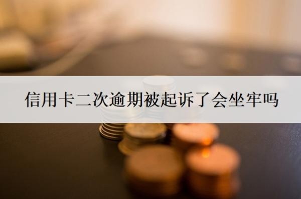 信用卡二次逾期被起诉了会坐牢吗?无力偿还怎么办?