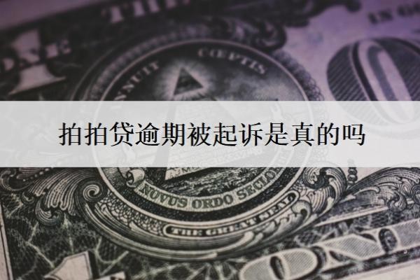 拍拍贷逾期被起诉是真的吗?可以协商还款吗?