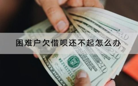 困难户欠借呗还不起怎么办？不能不还哦